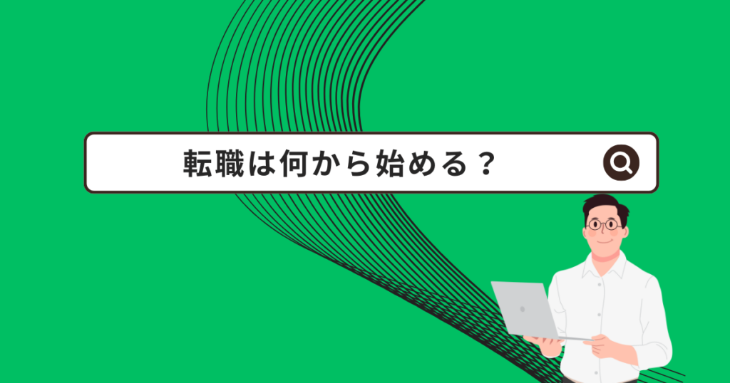 転職は何から始める?
