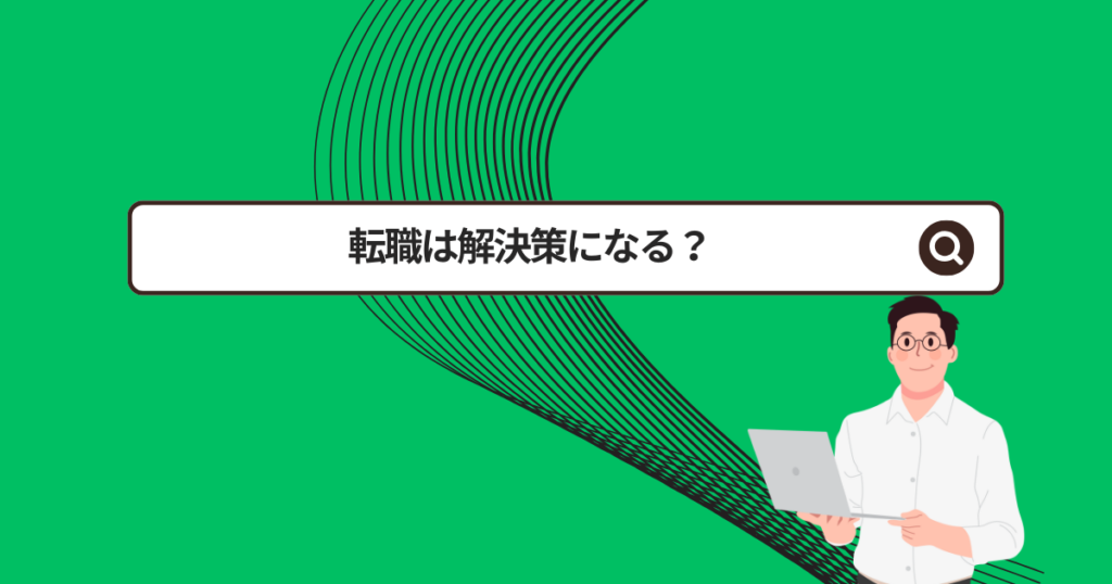 転職は解決策になる?